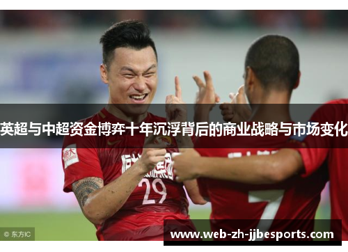 英超与中超资金博弈十年沉浮背后的商业战略与市场变化