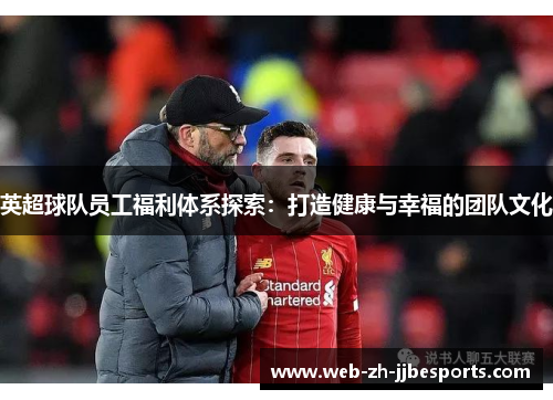 英超球队员工福利体系探索：打造健康与幸福的团队文化
