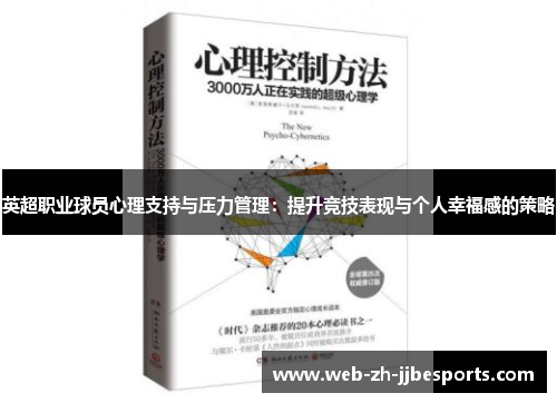 英超职业球员心理支持与压力管理：提升竞技表现与个人幸福感的策略
