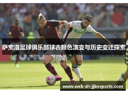萨索洛足球俱乐部球衣颜色演变与历史变迁探索 萨索洛足球俱乐部球衣颜色演变与历史变迁探索
