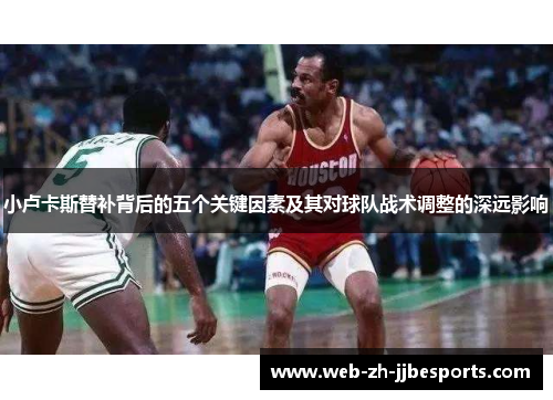 小卢卡斯替补背后的五个关键因素及其对球队战术调整的深远影响