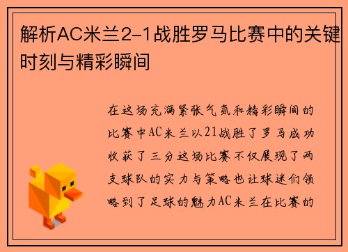 解析AC米兰2-1战胜罗马比赛中的关键时刻与精彩瞬间