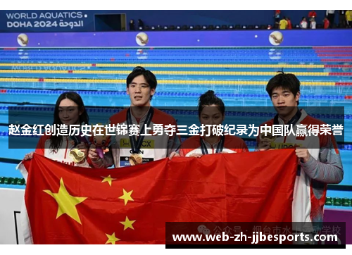 赵金红创造历史在世锦赛上勇夺三金打破纪录为中国队赢得荣誉