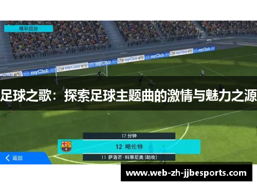 足球之歌：探索足球主题曲的激情与魅力之源