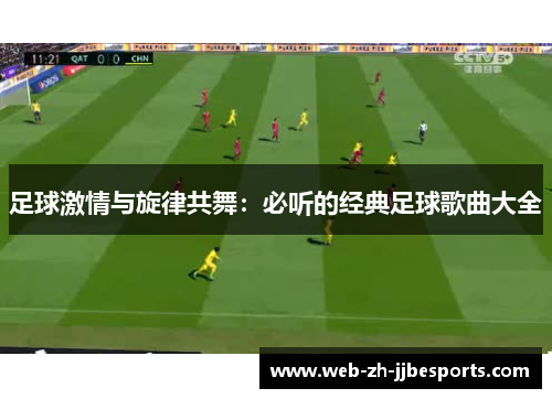 足球激情与旋律共舞：必听的经典足球歌曲大全