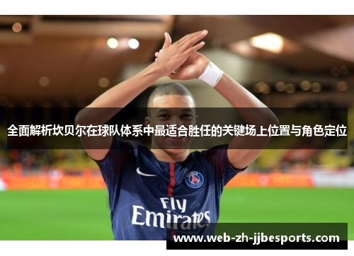 全面解析坎贝尔在球队体系中最适合胜任的关键场上位置与角色定位