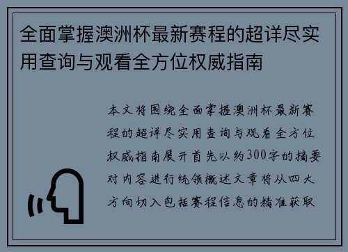 全面掌握澳洲杯最新赛程的超详尽实用查询与观看全方位权威指南
