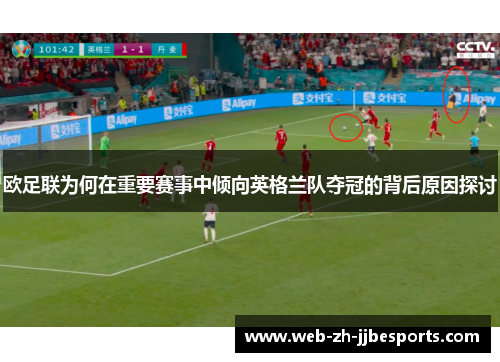 欧足联为何在重要赛事中倾向英格兰队夺冠的背后原因探讨