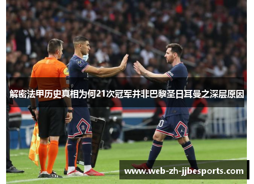 解密法甲历史真相为何21次冠军并非巴黎圣日耳曼之深层原因 解密法甲历史真相为何21次冠军并非巴黎圣日耳曼之深层原因