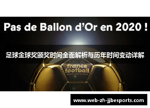 足球金球奖颁奖时间全面解析与历年时间变动详解