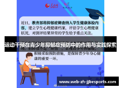 运动干预在青少年抑郁症预防中的作用与实践探索