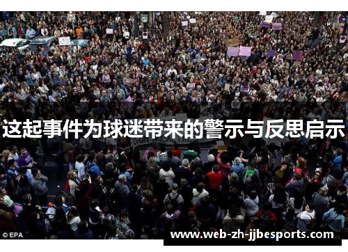 这起事件为球迷带来的警示与反思启示