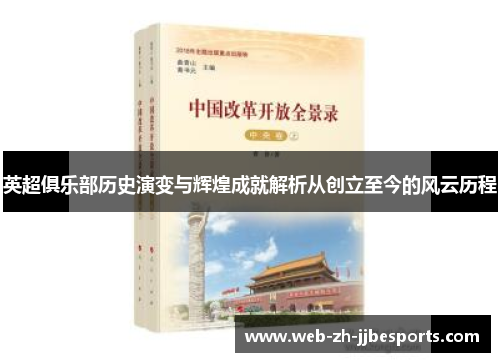 英超俱乐部历史演变与辉煌成就解析从创立至今的风云历程 英超俱乐部历史演变与辉煌成就解析从创立至今的风云历程