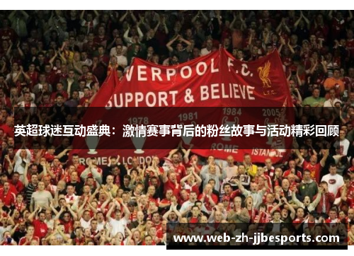 英超球迷互动盛典:激情赛事背后的粉丝故事与活动精彩回顾 英超球迷互动盛典:激情赛事背后的粉丝故事与活动精彩回顾