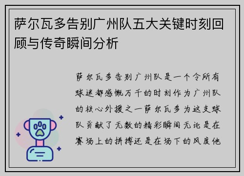 萨尔瓦多告别广州队五大关键时刻回顾与传奇瞬间分析 萨尔瓦多告别广州队五大关键时刻回顾与传奇瞬间分析
