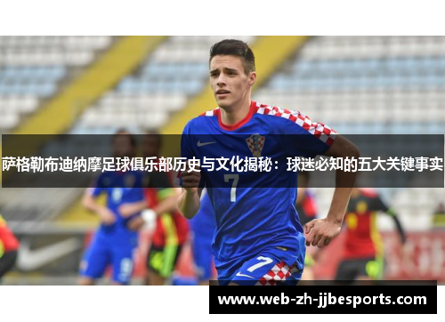 萨格勒布迪纳摩足球俱乐部历史与文化揭秘:球迷必知的五大关键事实 萨格勒布迪纳摩足球俱乐部历史与文化揭秘:球迷必知的五大关键事实