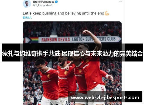 蒙扎与约维奇携手共进 展现信心与未来潜力的完美结合 蒙扎与约维奇携手共进 展现信心与未来潜力的完美结合