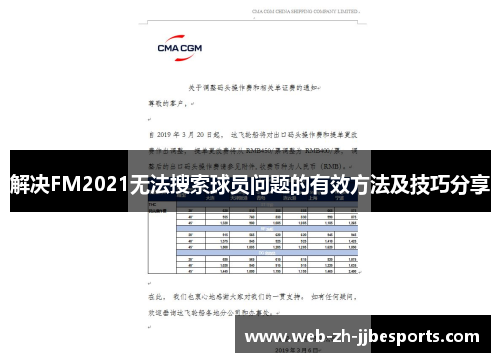 解决FM2021无法搜索球员问题的有效方法及技巧分享 解决FM2021无法搜索球员问题的有效方法及技巧分享