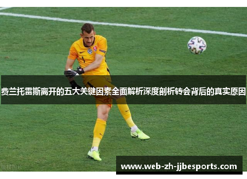 费兰托雷斯离开的五大关键因素全面解析深度剖析转会背后的真实原因