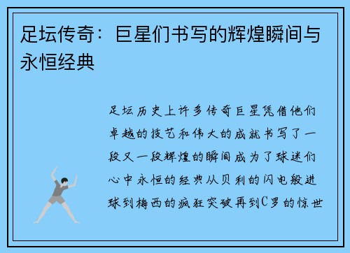 足坛传奇:巨星们书写的辉煌瞬间与永恒经典 足坛传奇:巨星们书写的辉煌瞬间与永恒经典