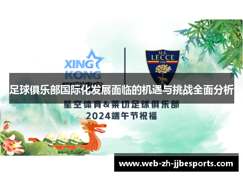 足球俱乐部国际化发展面临的机遇与挑战全面分析 足球俱乐部国际化发展面临的机遇与挑战全面分析