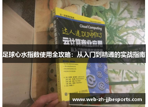 足球心水指数使用全攻略:从入门到精通的实战指南 足球心水指数使用全攻略:从入门到精通的实战指南