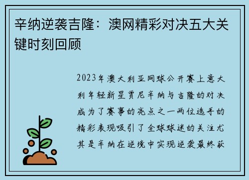 辛纳逆袭吉隆：澳网精彩对决五大关键时刻回顾
