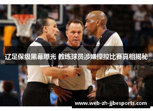 辽足保级黑幕曝光 教练球员涉嫌操控比赛真相揭秘 辽足保级黑幕曝光 教练球员涉嫌操控比赛真相揭秘