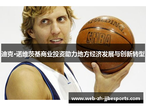 迪克·诺维茨基商业投资助力地方经济发展与创新转型