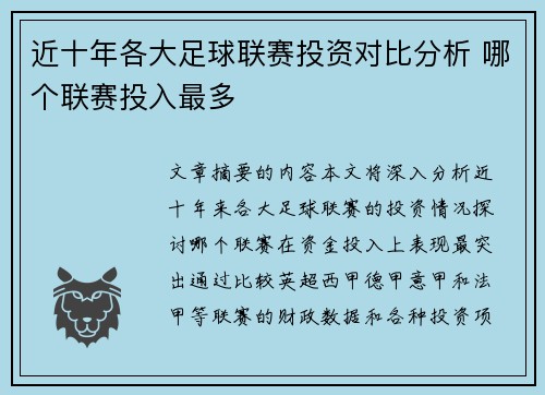 近十年各大足球联赛投资对比分析 哪个联赛投入最多 近十年各大足球联赛投资对比分析 哪个联赛投入最多