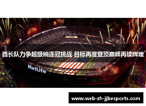 酋长队力争超级碗连冠挑战 目标再度登顶巅峰再续辉煌 酋长队力争超级碗连冠挑战 目标再度登顶巅峰再续辉煌