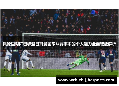 佩德里对阵巴黎圣日耳曼国家队赛事中的个人能力全面绽放解析