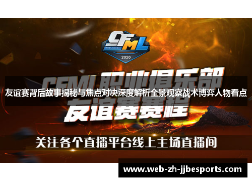 友谊赛背后故事揭秘与焦点对决深度解析全景观察战术博弈人物看点