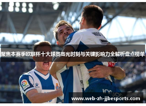 聚焦本赛季欧联杯十大球员高光时刻与关键影响力全解析盘点榜单 聚焦本赛季欧联杯十大球员高光时刻与关键影响力全解析盘点榜单