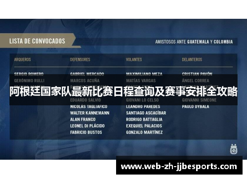 阿根廷国家队最新比赛日程查询及赛事安排全攻略 阿根廷国家队最新比赛日程查询及赛事安排全攻略