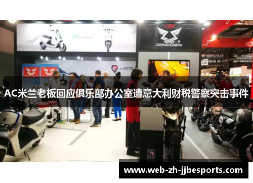 AC米兰老板回应俱乐部办公室遭意大利财税警察突击事件 AC米兰老板回应俱乐部办公室遭意大利财税警察突击事件