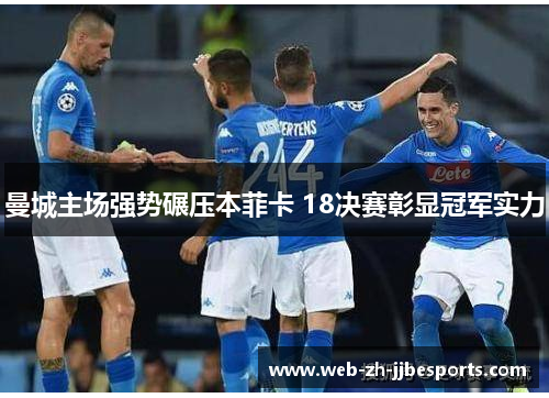 曼城主场强势碾压本菲卡 18决赛彰显冠军实力