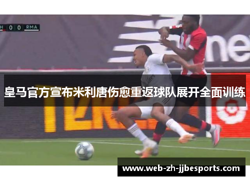 皇马官方宣布米利唐伤愈重返球队展开全面训练