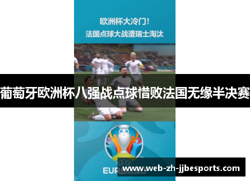 葡萄牙欧洲杯八强战点球惜败法国无缘半决赛