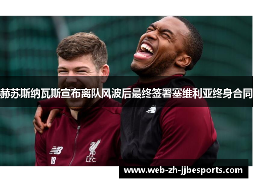 赫苏斯纳瓦斯宣布离队风波后最终签署塞维利亚终身合同