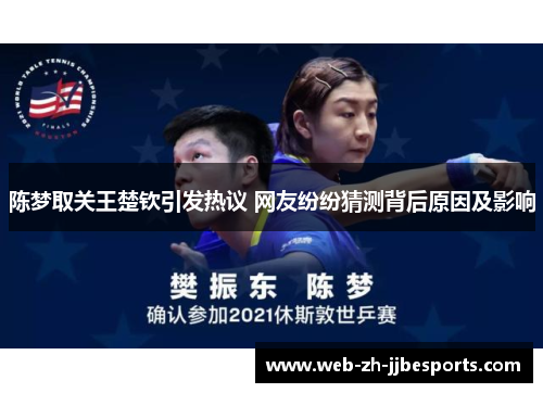 陈梦取关王楚钦引发热议 网友纷纷猜测背后原因及影响 陈梦取关王楚钦引发热议 网友纷纷猜测背后原因及影响