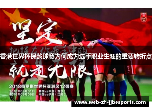 香港世界杯保龄球赛为何成为选手职业生涯的重要转折点 香港世界杯保龄球赛为何成为选手职业生涯的重要转折点