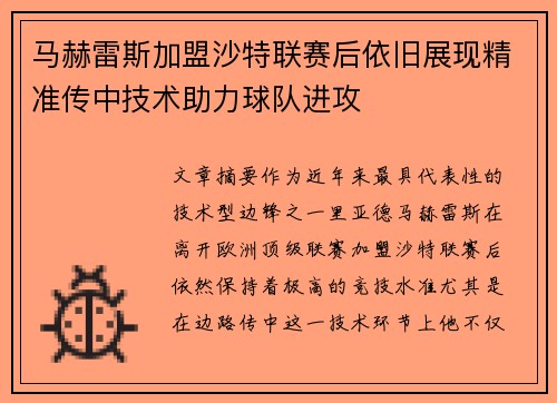 马赫雷斯加盟沙特联赛后依旧展现精准传中技术助力球队进攻 马赫雷斯加盟沙特联赛后依旧展现精准传中技术助力球队进攻