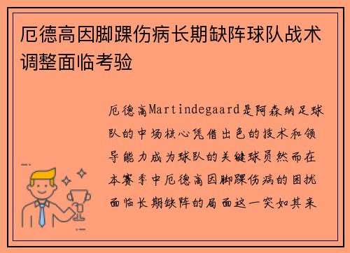 厄德高因脚踝伤病长期缺阵球队战术调整面临考验 厄德高因脚踝伤病长期缺阵球队战术调整面临考验