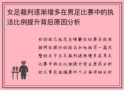 女足裁判逐渐增多在男足比赛中的执法比例提升背后原因分析 女足裁判逐渐增多在男足比赛中的执法比例提升背后原因分析