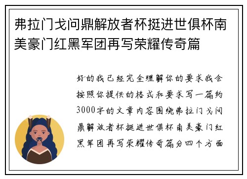 弗拉门戈问鼎解放者杯挺进世俱杯南美豪门红黑军团再写荣耀传奇篇