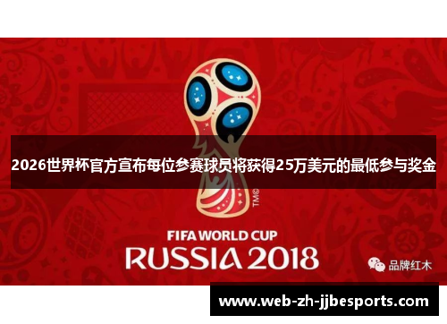 2026世界杯官方宣布每位参赛球员将获得25万美元的最低参与奖金 2026世界杯官方宣布每位参赛球员将获得25万美元的最低参与奖金