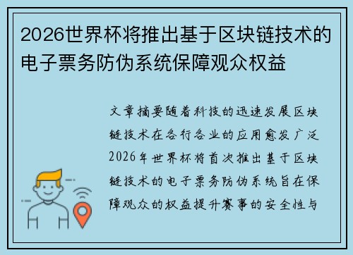 2026世界杯将推出基于区块链技术的电子票务防伪系统保障观众权益
