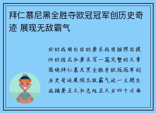 拜仁慕尼黑全胜夺欧冠冠军创历史奇迹 展现无敌霸气 拜仁慕尼黑全胜夺欧冠冠军创历史奇迹 展现无敌霸气