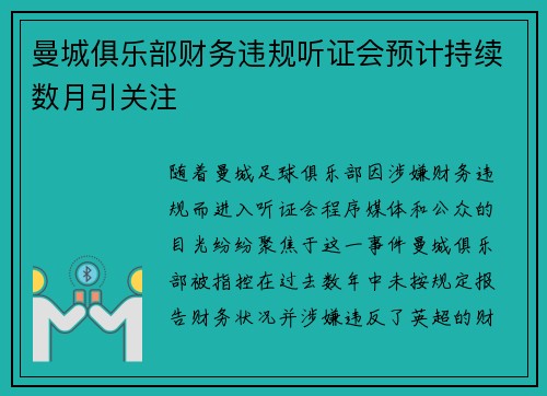 曼城俱乐部财务违规听证会预计持续数月引关注 曼城俱乐部财务违规听证会预计持续数月引关注